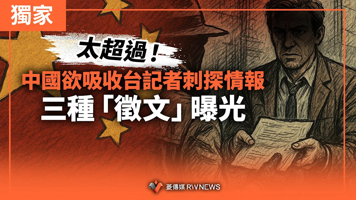 中國透過三種徵文策略盜取台媒情報，引發爭議