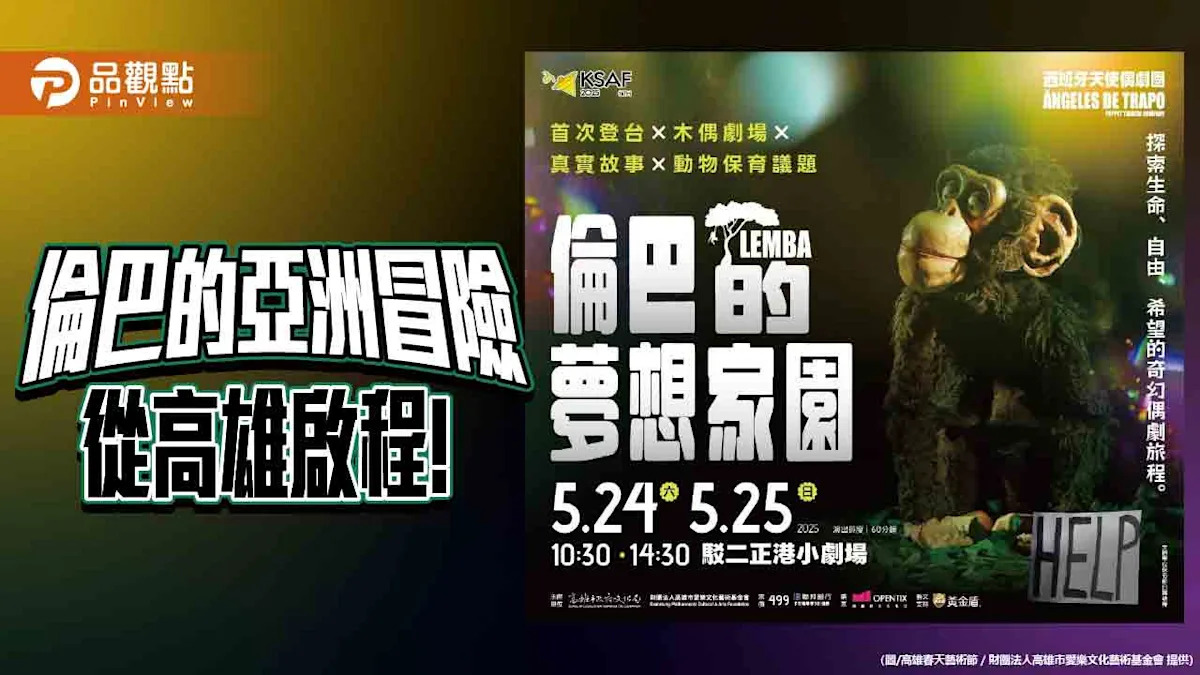 西班牙天使偶劇團《倫巴的夢想家園》首次在亞洲演出