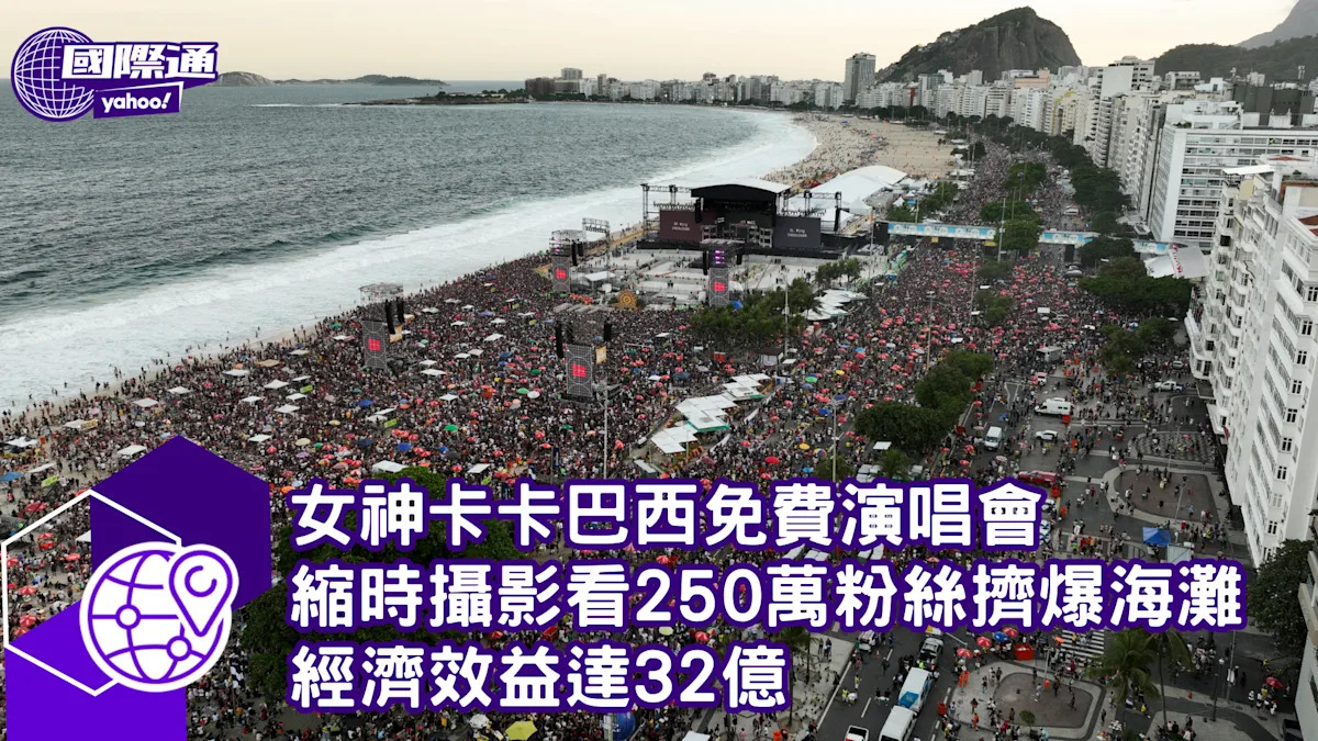 女神卡卡在巴西免費演唱會 吸引250萬粉絲創經濟效益32億